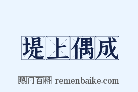 堤上偶成是什么意思的图片